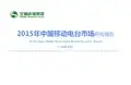 2015中国移动电台市场研究报告