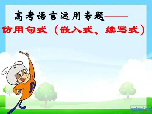 高考语言运用专题-仿用句式