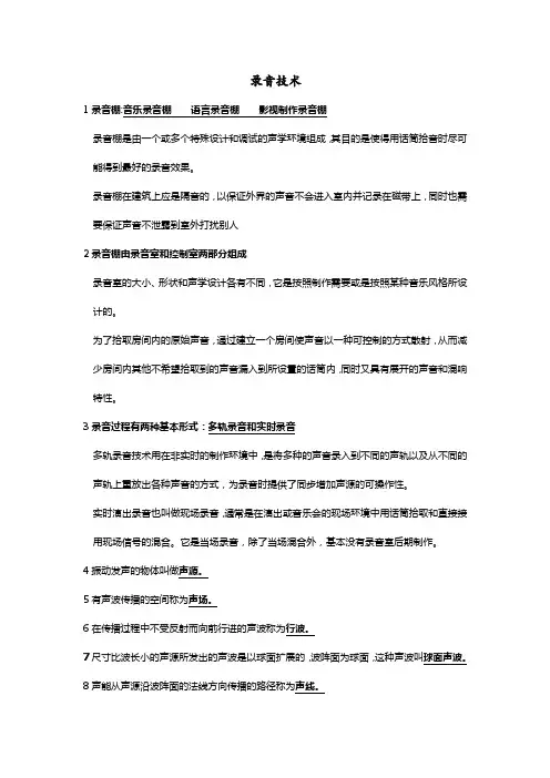 录音技术复习大纲整理完全版