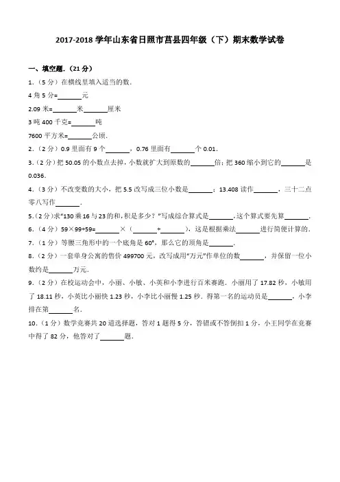 2017-2018学年山东省日照市莒县四年级(下)期末数学试卷