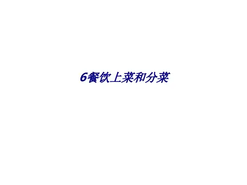 6餐饮上菜和分菜专题培训课件
