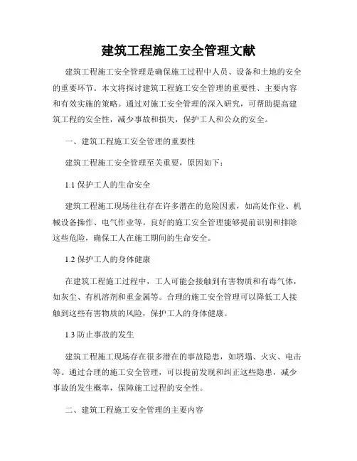 建筑工程施工安全管理文献