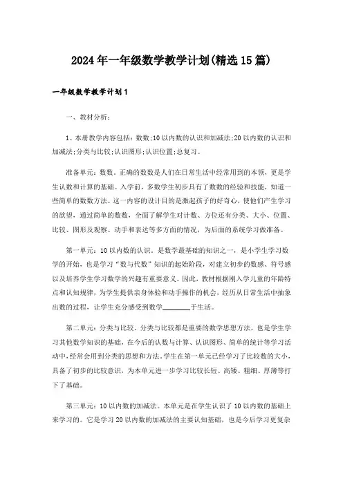 2024年一年级数学教学计划(精选15篇)