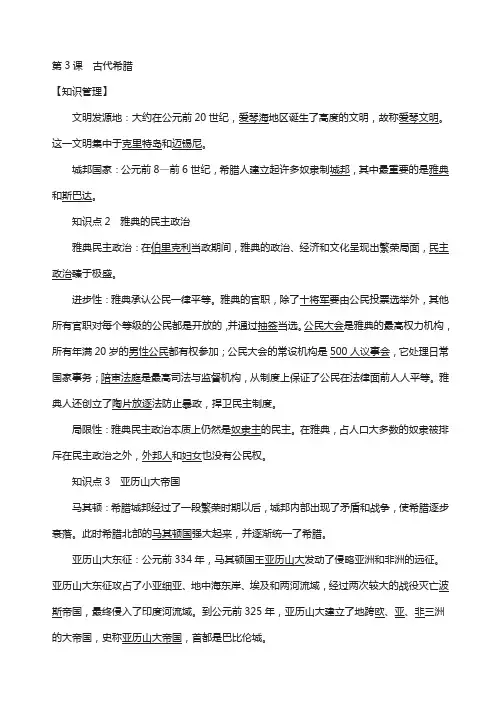 九年级历史上册第一单元古代世界第3课古代希腊知识点练习17