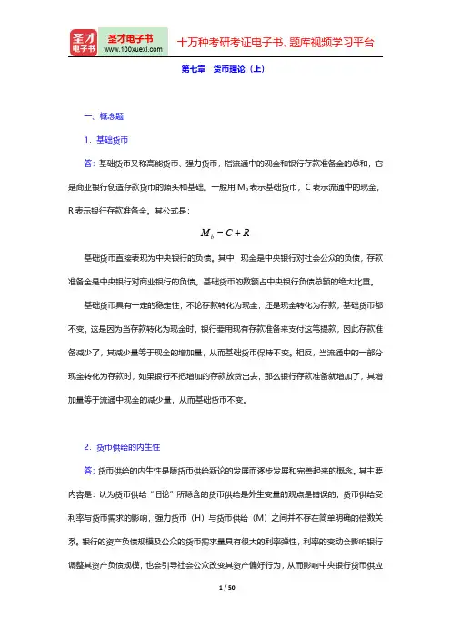 胡庆康《现代货币银行学教程》教材配套题库(货币理论(上)(章节练习))【圣才出品】