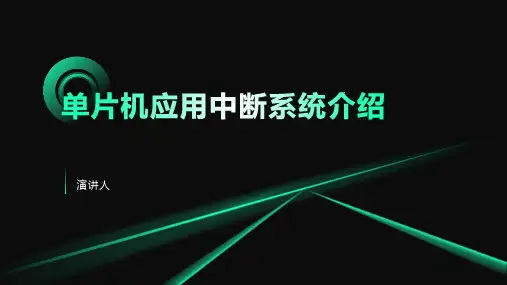 单片机应用中断系统介绍
