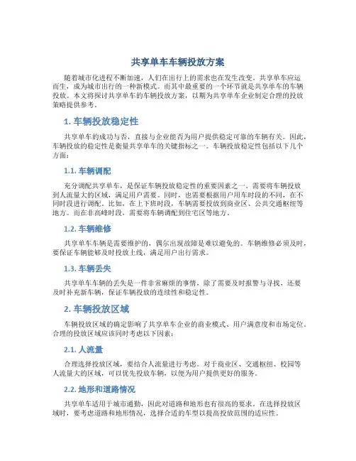 共享单车车辆投放方案