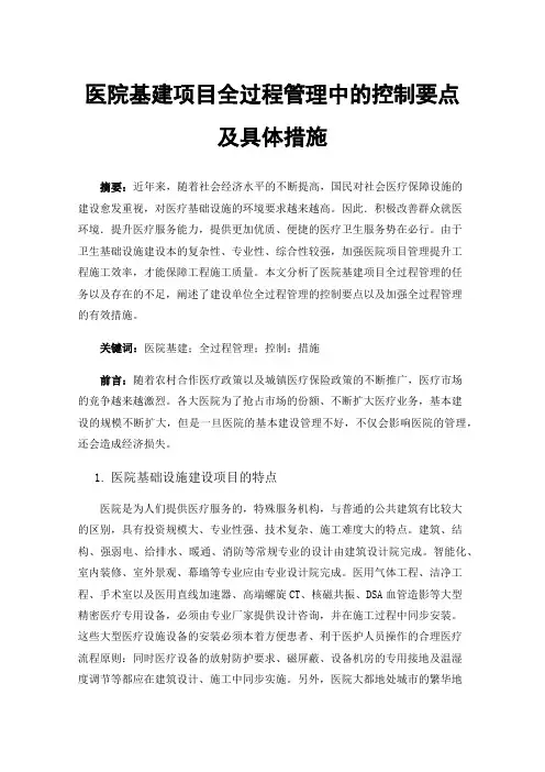 医院基建项目全过程管理中的控制要点及具体措施