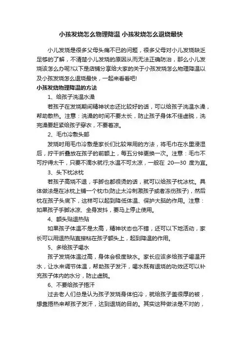 小孩发烧怎么物理降温小孩发烧怎么退烧最快