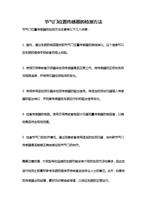 节气门位置传感器的检测方法
