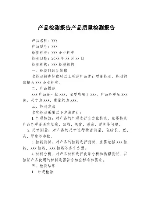 产品检测报告产品质量检测报告