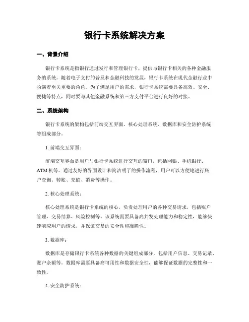 银行卡系统解决方案