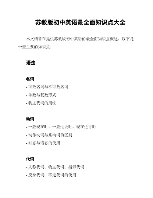苏教版初中英语最全面知识点大全