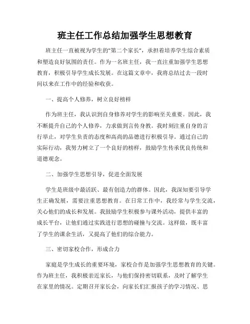 班主任工作总结加强学生思想教育