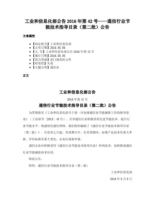 工业和信息化部公告2016年第42号——通信行业节能技术指导目录（第二批）公告