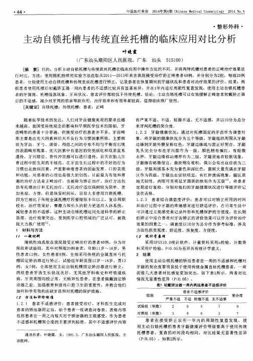 主动自锁托槽与传统直丝托槽的临床应用对比分析