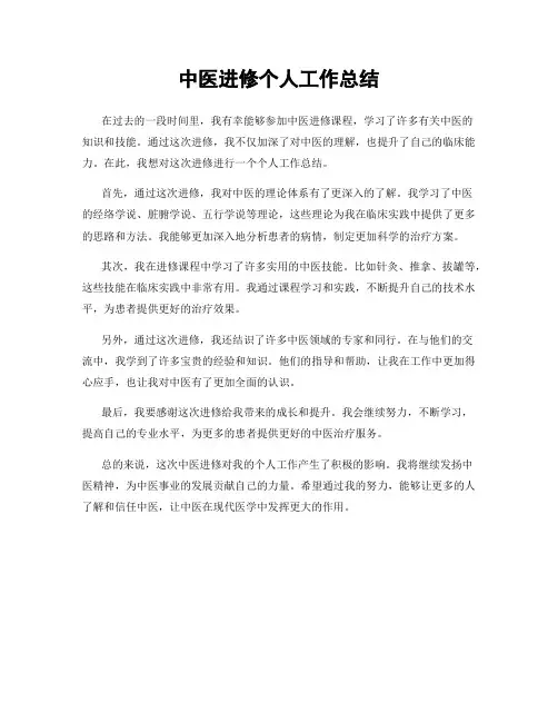 中医进修个人工作总结