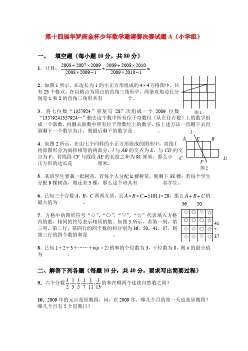 第十四届华罗庚金杯少年数学邀请赛决赛含详解(树人学校)