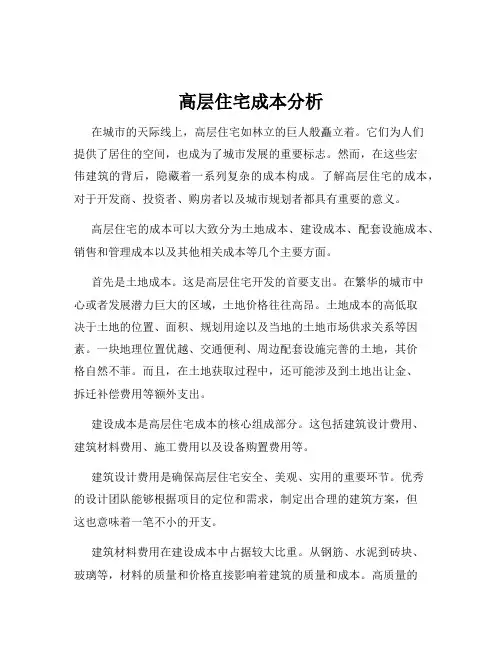 高层住宅成本分析
