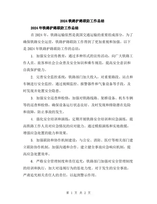 2024铁路护路联防工作总结
