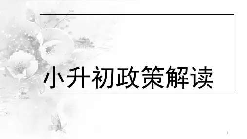 小升初政策讲解PPT课件