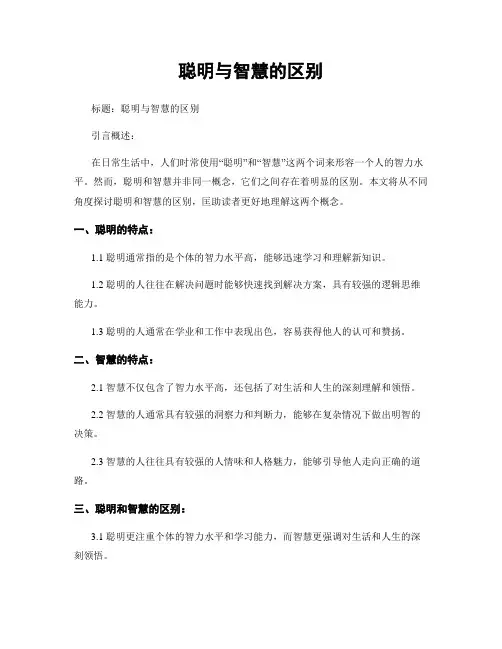 聪明与智慧的区别