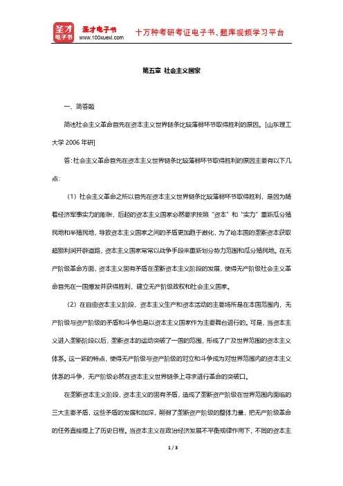 王惠岩《政治学原理》章节题库(社会主义国家)【圣才出品】