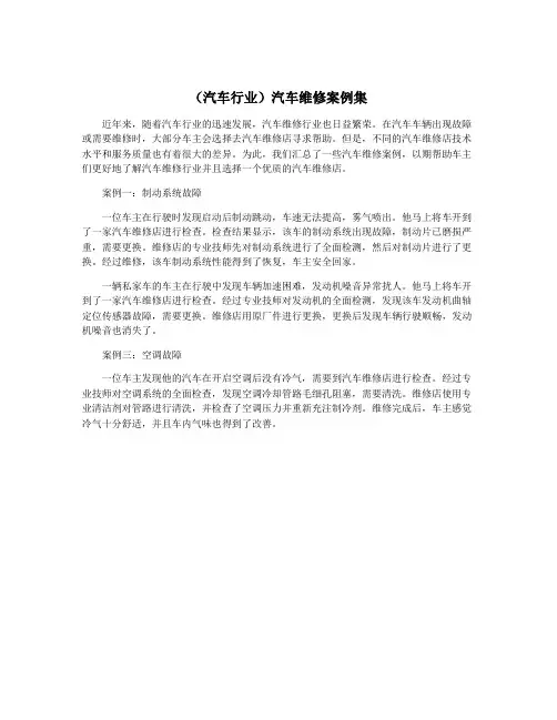 (汽车行业)汽车维修案例集