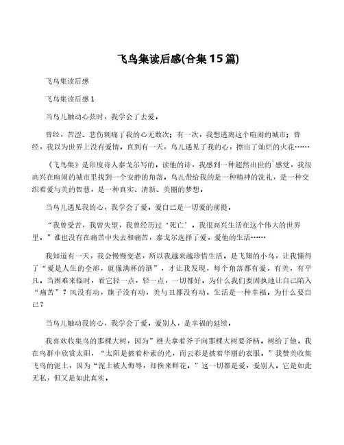 飞鸟集读后感(合集15篇)
