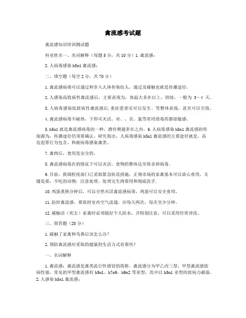 禽流感考试题