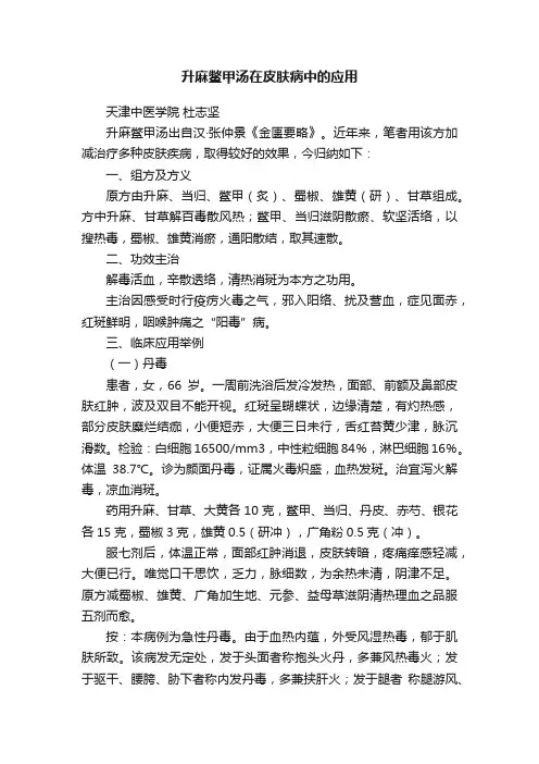 升麻鳖甲汤在皮肤病中的应用