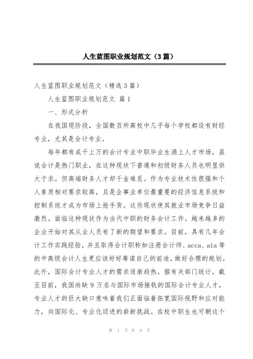 人生蓝图职业规划范文(3篇)