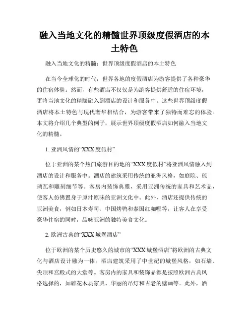 融入当地文化的精髓世界顶级度假酒店的本土特色