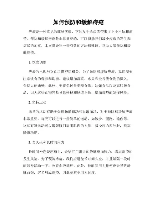 如何预防和缓解痔疮