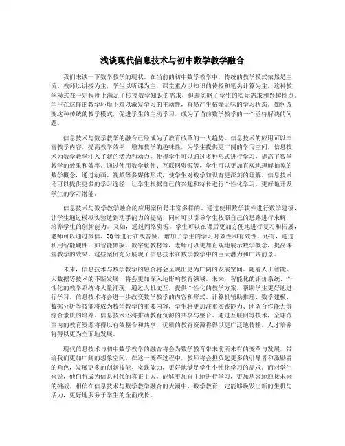 浅谈现代信息技术与初中数学教学融合