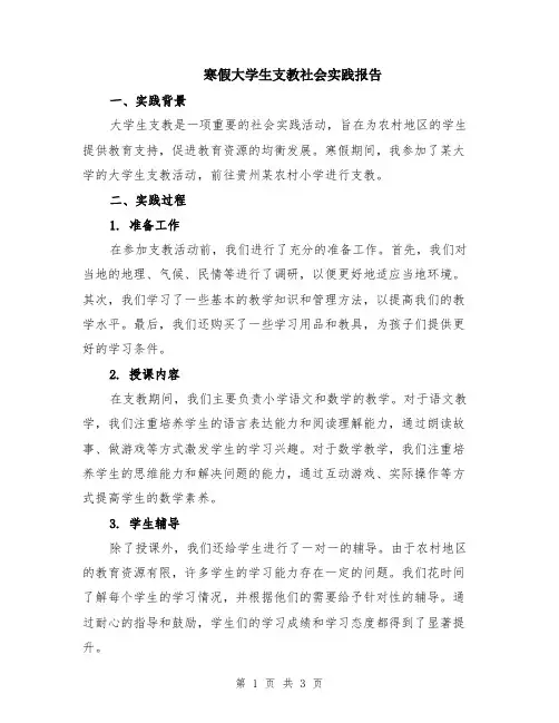 寒假大学生支教社会实践报告