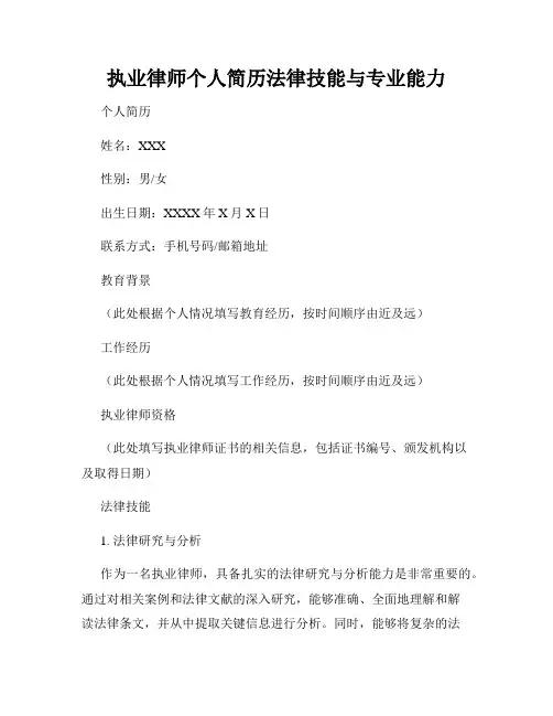 执业律师个人简历法律技能与专业能力