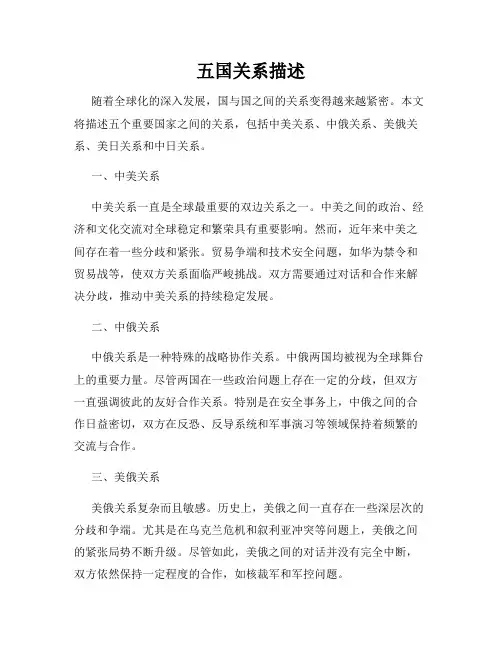 五国关系描述