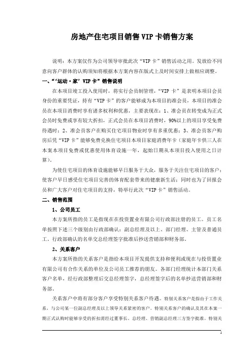 房地产住宅项目销售VIP卡销售方案