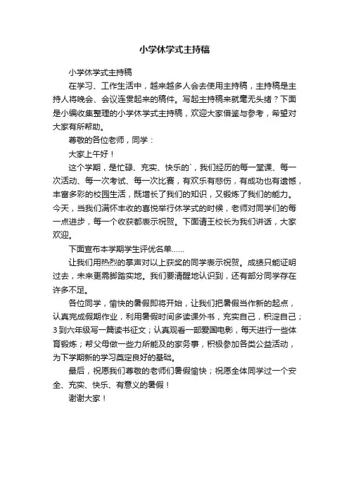 小学休学式主持稿