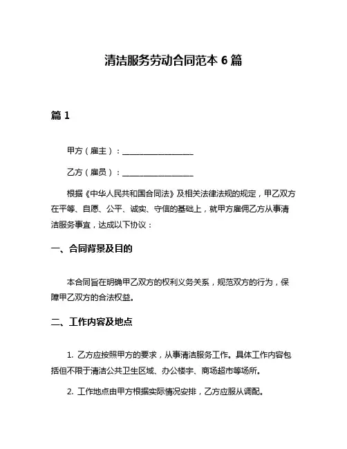 清洁服务劳动合同范本6篇