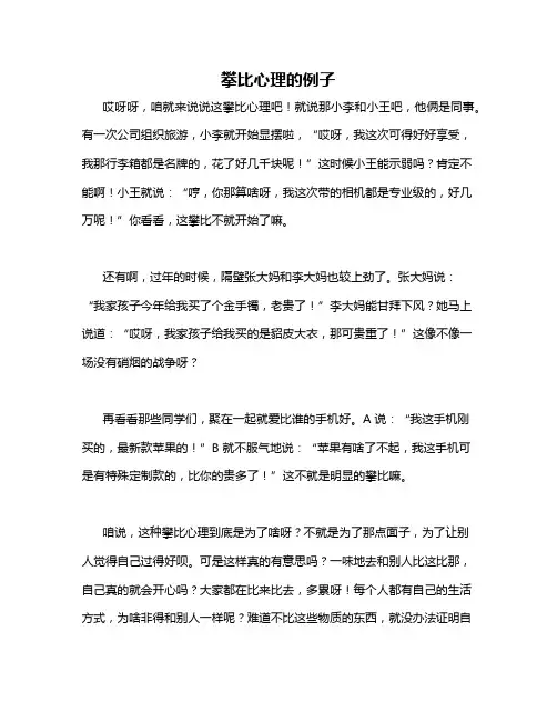 攀比心理的例子