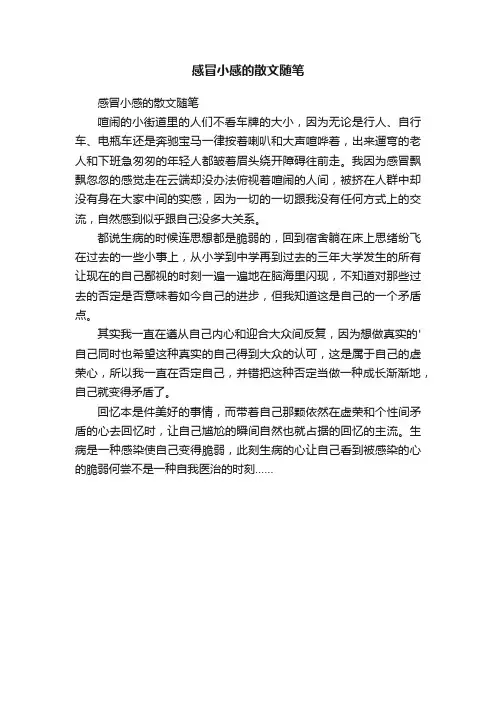 感冒小感的散文随笔