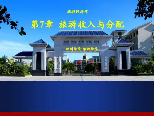第7章---旅游收入与分配
