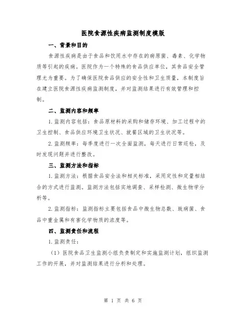 医院食源性疾病监测制度模版(二篇)