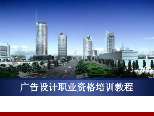广告设计师(第五章相关法律法规知识).