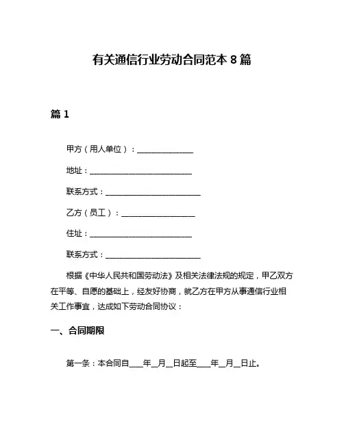 有关通信行业劳动合同范本8篇