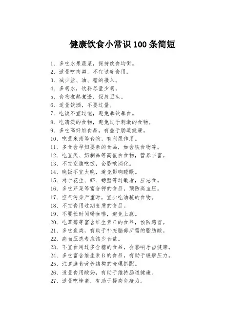 健康饮食小常识100条简短