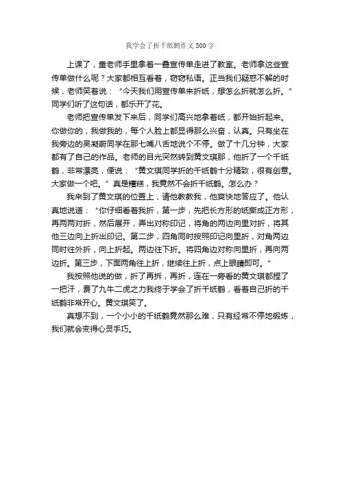 我学会了折千纸鹤作文500字_小学五年级作文_