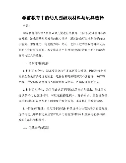 学前教育中的幼儿园游戏材料与玩具选择